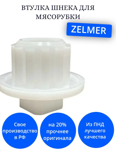 Втулка шнека для мясорубки Zelmer, Philips 1 шт. - купить с доставкой ...