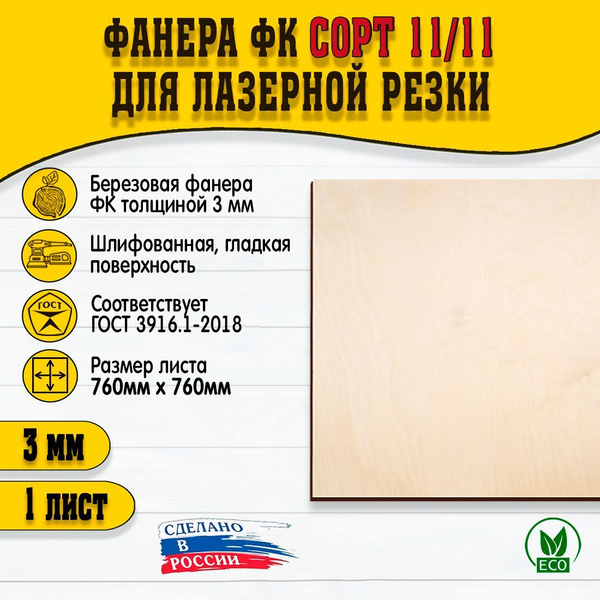 Фанера для лазерной резки и гравировки 760х760мм, толщина 3мм, сорт II ...