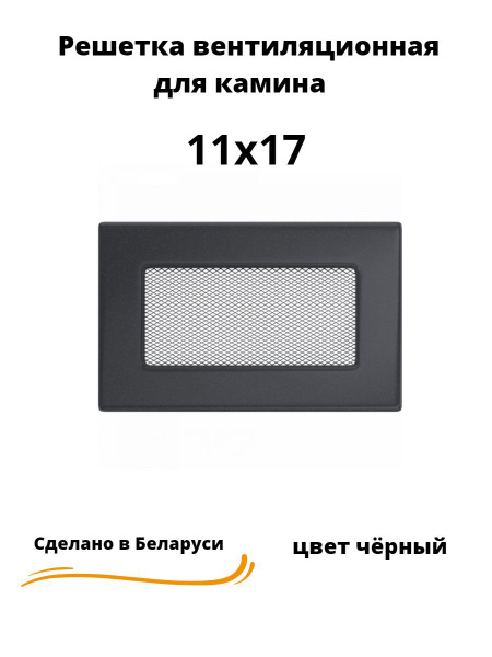 Решетка вентиляционная для камина 11х17 черная, прямоугольная ...