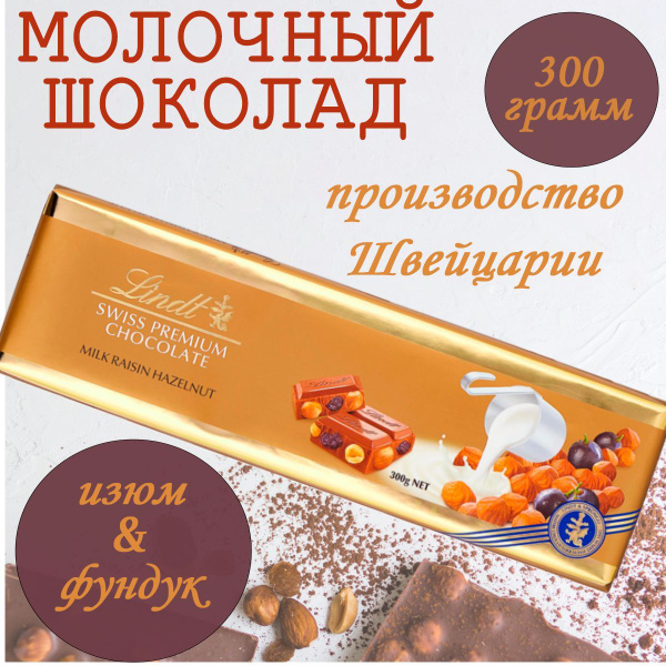 Шоколад Lindt молочный, с изюмом и цельным фундуком, 300 г - купить с ...
