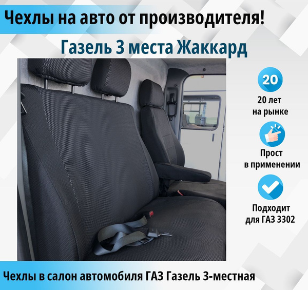 Автомобильные чехлы для ГАЗ 3302/Газель 3-места/Газель 3-местная ...