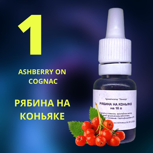 Эссенция РЯБИНА НА КОНЬЯКЕ / Ароматизатор пищевой / Вкусовой концентрат ...