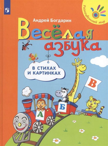 Веселая азбука в стихах и картинках - купить с доставкой по выгодным ...