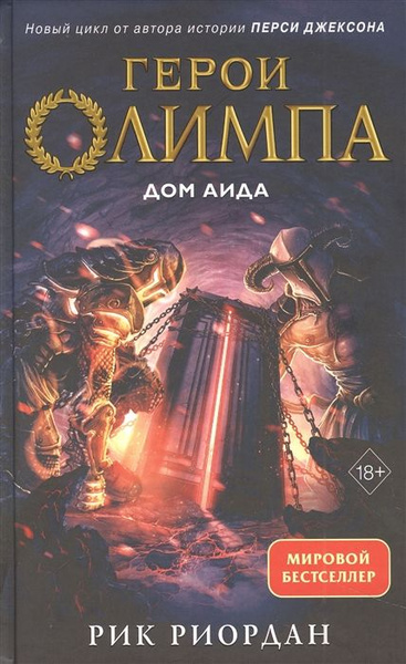 Герои Олимпа. Книга 4. Дом Аида - купить с доставкой по выгодным ценам ...