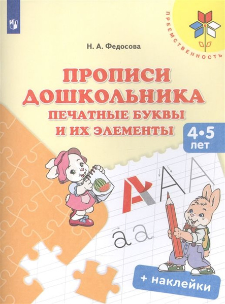 Прописи дошкольника. Печатные буквы и их элементы. Для детей 4-5 лет ...