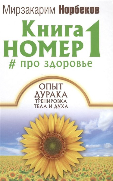 Книга номер 1 # про здоровье. Опыт дурака. Тренировка тела и духа ...