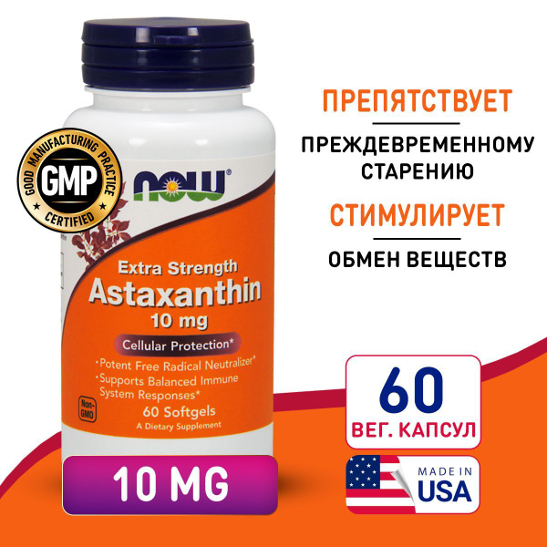 Астаксантин 10 мг 60 softgels, NOW Astaxanthin, Укрепляет иммунитет ...