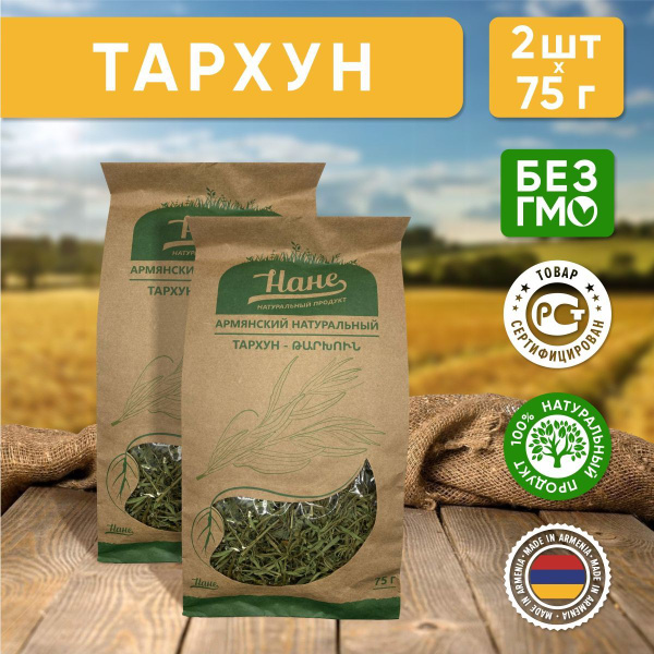 Тархун сушеный Нане Армения, 75 г - 2 шт - купить с доставкой по ...