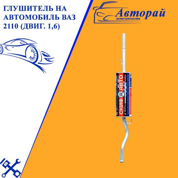Глушитель на автомобиль ВАЗ 2110 (двиг. 1,6) - купить по низкой цене в ...