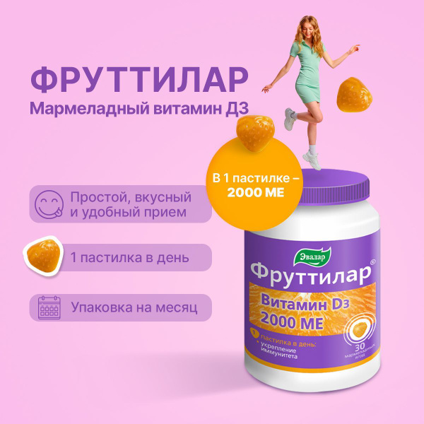 ФРУТТИЛАР ВИТАМИН Д3 2000 МЕ, №30 жевательные пастилки в форме ...