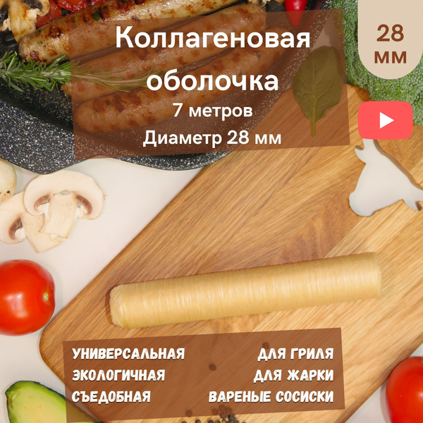 Коллагеновая оболочка для сосисок, купат и колбас 28мм - купить с ...