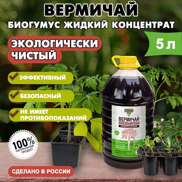 Биогумус жидкий концентрат универсальный / Вермичай 5 литров - купить с ...
