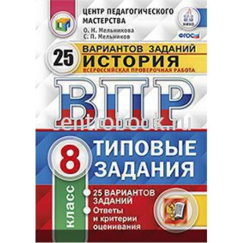 ВПР. ФИОКО. ИСТОРИЯ. 8 КЛАСС. 25 ВАРИАНТОВ - купить с доставкой по ...