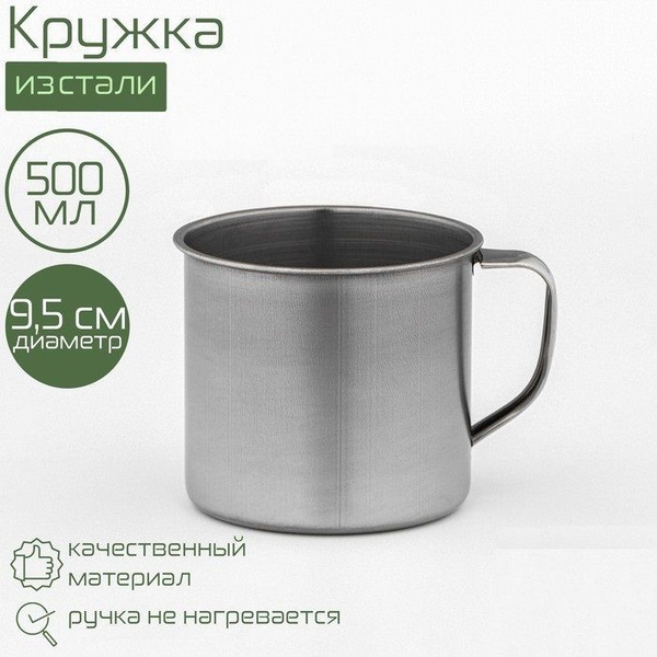 Кружка металлическая из стали 500 мл. - купить с доставкой по выгодным ...