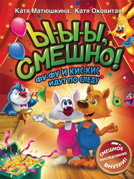 Ы-ы-ы, смешно! Фу-Фу и Кис-Кис идут по следу - купить с доставкой по ...