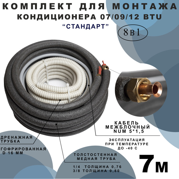 Готовый комплект для монтажа кондиционера "Стандарт" 7 метров. - купить ...