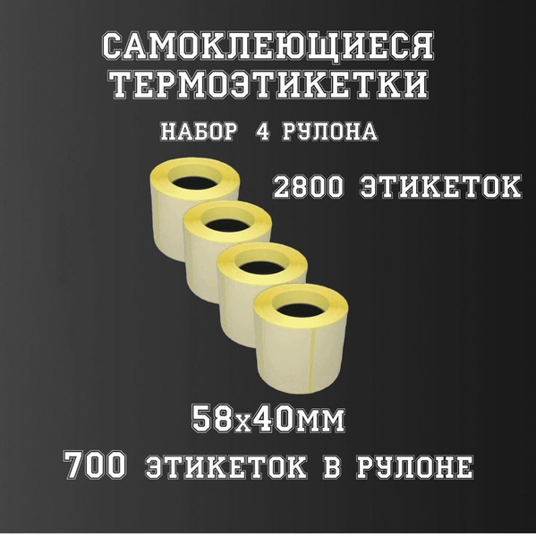 Термоэтикетка 58х40 , в рулоне 700шт., Этикетка 58х40 мм, стикер ...