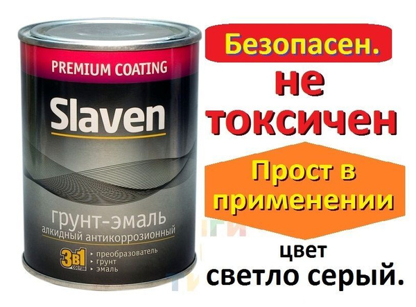 Грунт-эмаль Slaven вес Быстросохнущая, Алкидная, Полуглянцевое покрытие ...