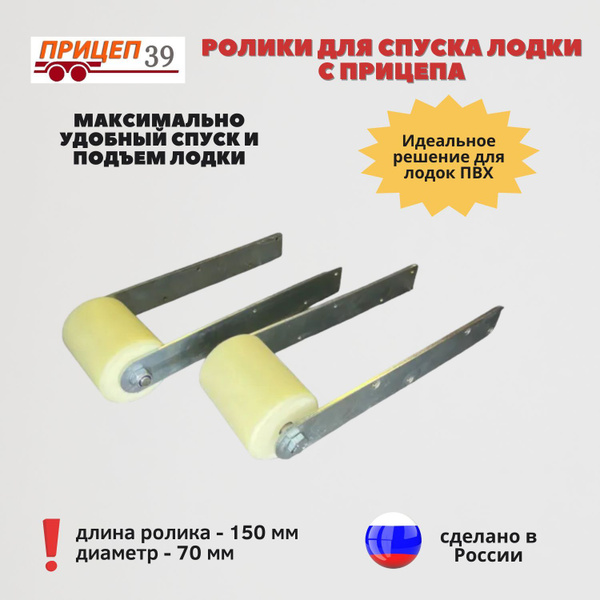 Ролики для спуска лодки с прицепа из капролона/роликовая система на ...