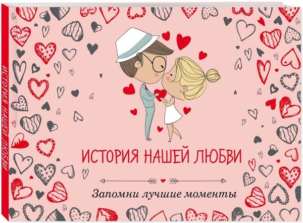 История любви в картинках