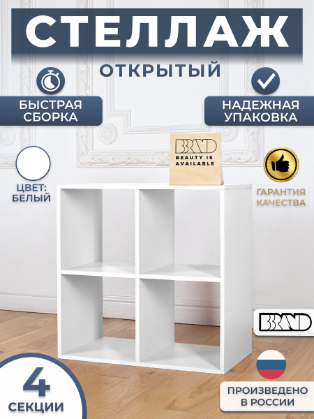 Стеллаж Стеллаж_Стеллаж 4 ячейки (Белый) (ПОЛУКИК-2) (25см)__Белый, 70 ...