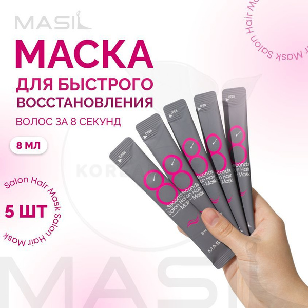 MASIL Профессиональная увлажняющая маска для волос 8 Seconds Salon Hair ...