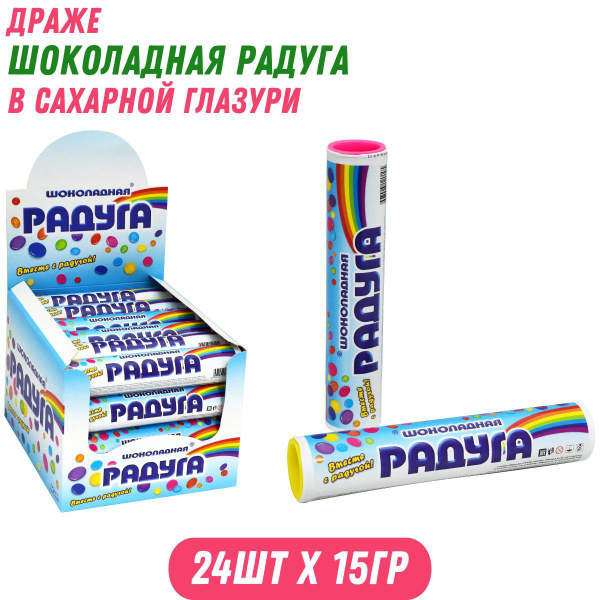 Драже ШОКОЛАДНАЯ РАДУГА в сахарной глазури, 24 шт. по 15 гр / Холодок ...