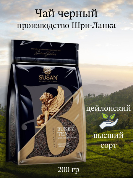 Чай крупнолистовой черный Buket 200 гр Шри-Ланка SUSAN - купить с ...