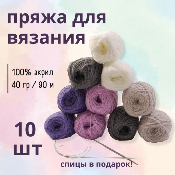 Набор пряжи для вязания ALPI сиреневый (пряжа 100% акрил 10 мотков ...