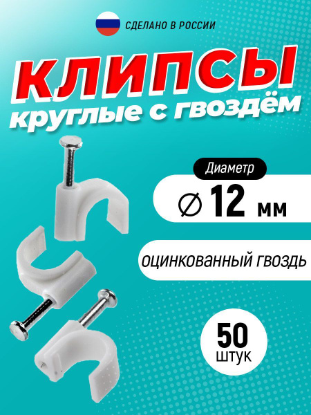 Скоба для крепления кабеля Круглая 50 шт. - купить по выгодной цене в ...
