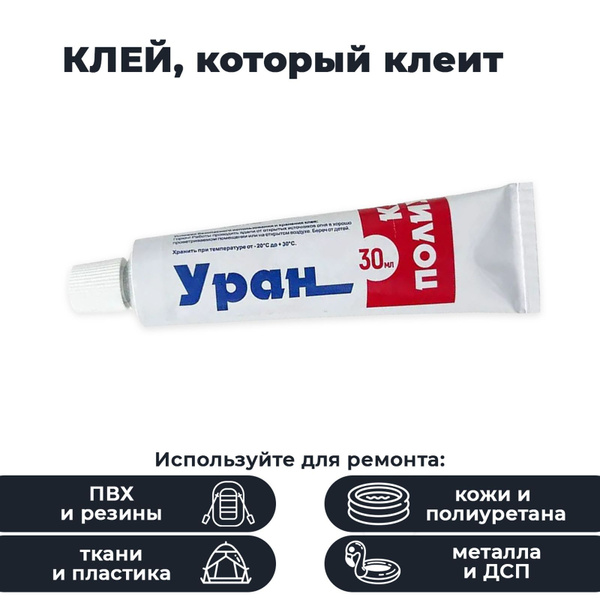 Клей Уран полиуретановый для лодок ПВХ, кожи, пластика, металла туба 30 ...