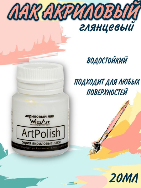 Лак акриловый ArtPolish, глянцевый, 20 мл, художественный для картин по ...