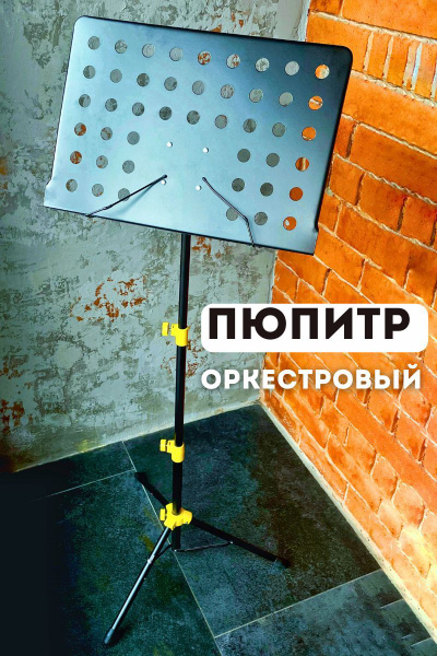 Подставка (пюпитр) для нот оркестровый - купить с доставкой по выгодным ...