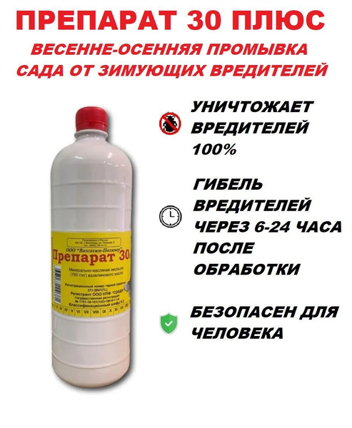 Препарат 30 Плюс 1 Литр Купить