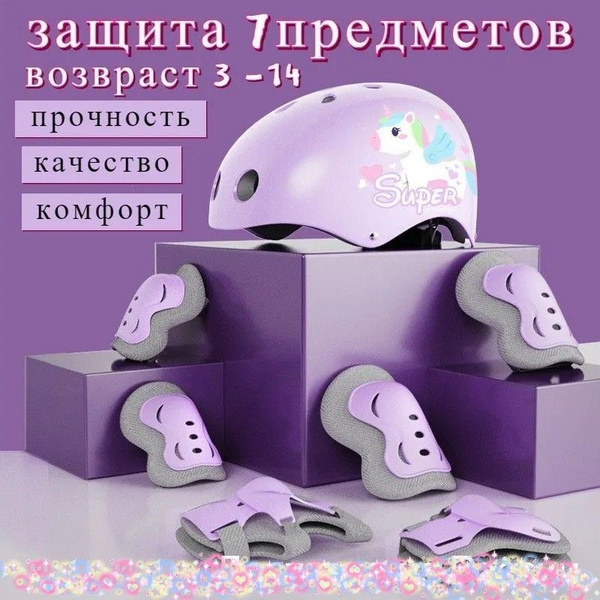 Набор роликовой защиты детский- 7 предметов (шлем, колени, локти, кисти ...