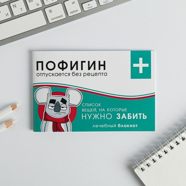 Блокнот-таблетки, 32 л "Пофигин" - купить с доставкой по выгодным ценам ...