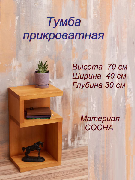 Тумба прикроватная AldRo Дерево Сосна, 40x30x70 см - купить по выгодной ...