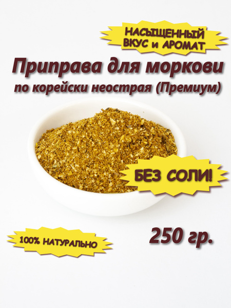 Приправа для моркови по корейски без соли купить на OZON по низкой цене ...