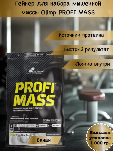 Гейнер для набора мышечной массы Olimp Sport Nutrition PROFI MASS ...