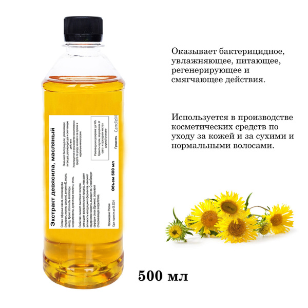 Экстракт девясила, масляный - 500 мл - купить с доставкой по выгодным ...