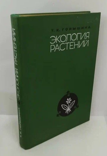 Экология растений | Горышина Тамара Константиновна - купить с доставкой ...