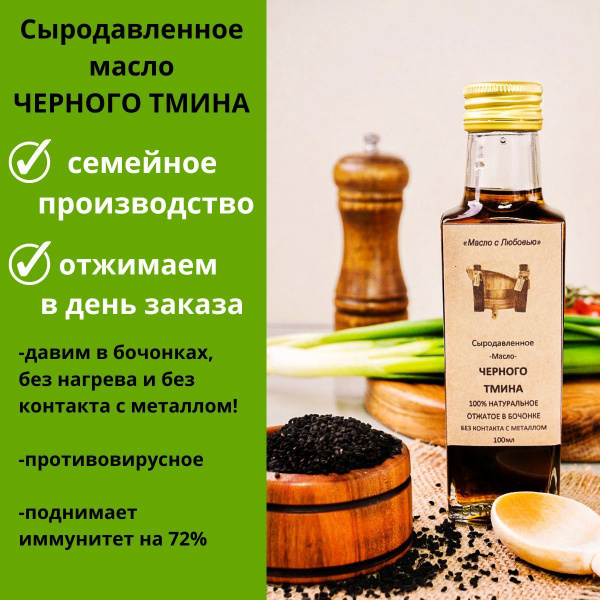 Масло черного тмина( Эфиопия) 100мл СЫРОДАВЛЕННОЕ из бочонка, первого ...