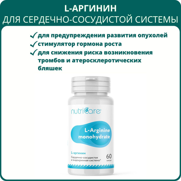 L-Аргинин TSN Nutricare, 60 капсул, Арго. Аминокислота для сердца ...