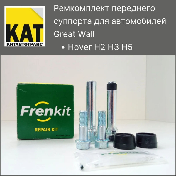 Ремкомплект переднего суппорта Ховер (Great Wall Hover H2 H3 H5 ...