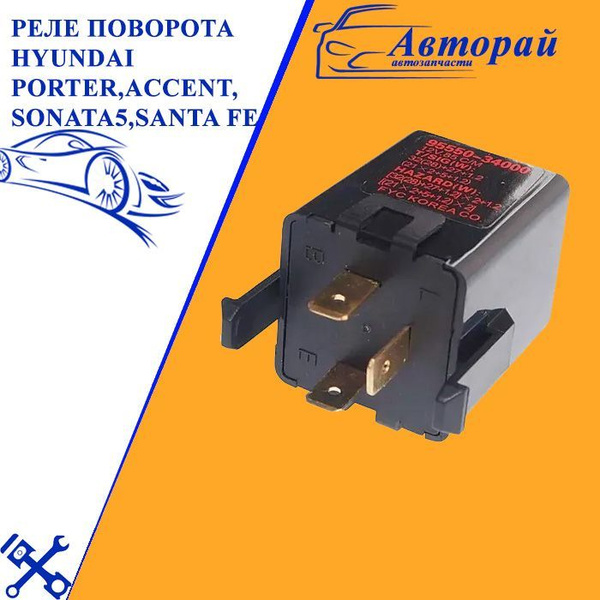 Реле поворота HYUNDAI Porter,Accent,Sonata5,Santa Fe,i10/30,Elantra KIA ...