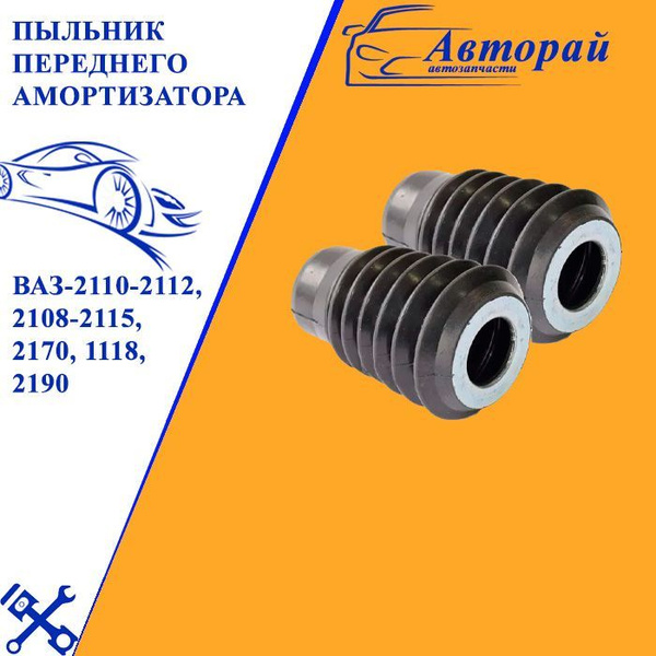Пыльник переднего амортизатора ВАЗ-2110-2112, 2108-2115, 2170, 1118 ...