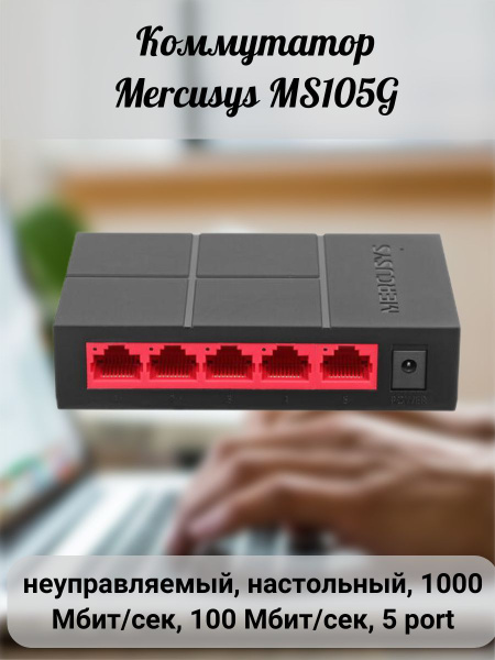 Характеристики Mercusys Коммутатор Коммутатор/коммутаторы/неуправляемый ...