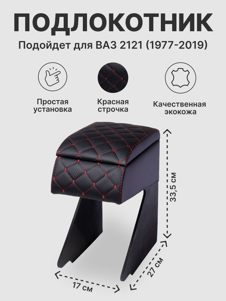 Подлокотник для автомобиля для LADA (ВАЗ) НИВА 2121 - купить по ...