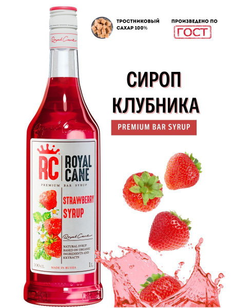 Сироп Royal Cane "Клубника" 1 л, для кофе, для лимонада, для ...