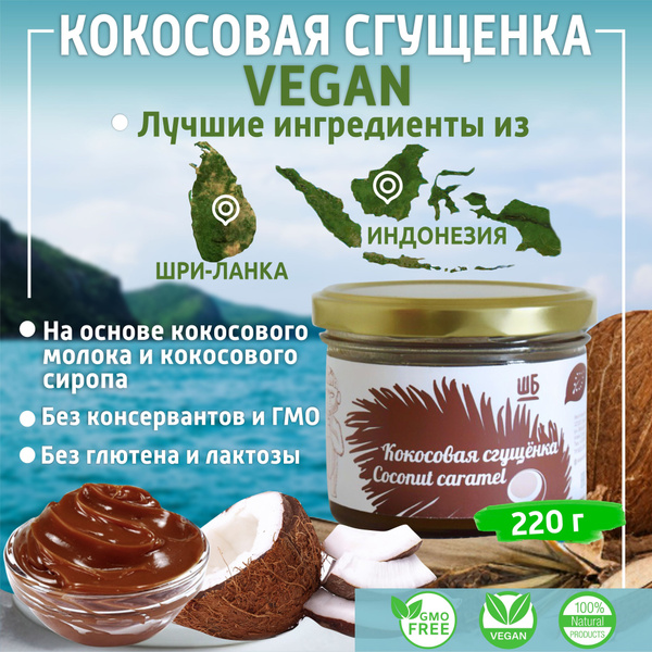 Кокосовая сгущенка, без сахара, без лактозы - купить с доставкой по ...